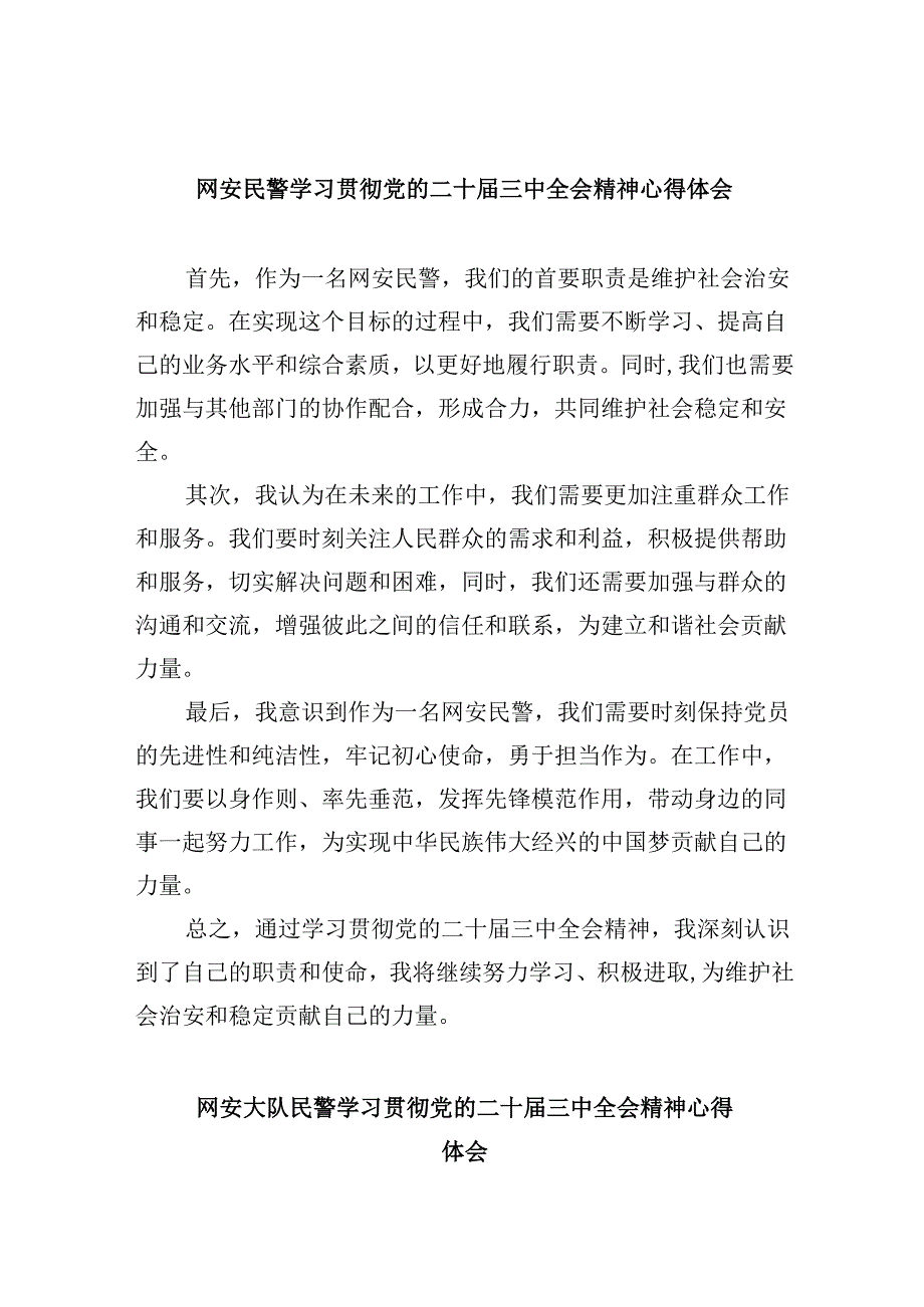 （11篇）网安民警学习贯彻党的二十三中全会精神心得体会（精选）.docx_第1页