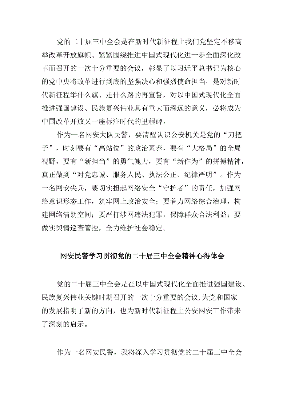 （11篇）网安民警学习贯彻党的二十三中全会精神心得体会（精选）.docx_第2页