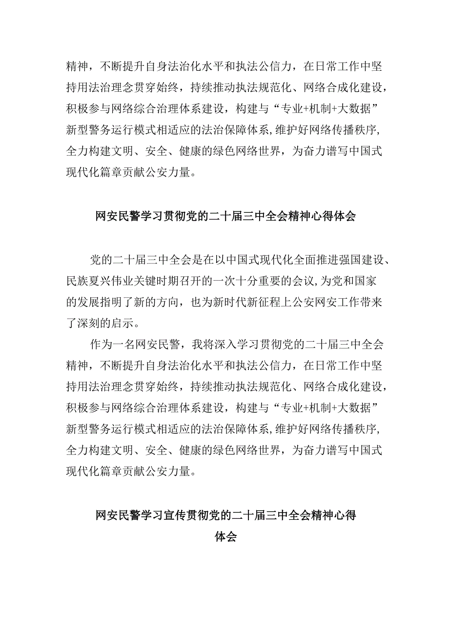 （11篇）网安民警学习贯彻党的二十三中全会精神心得体会（精选）.docx_第3页