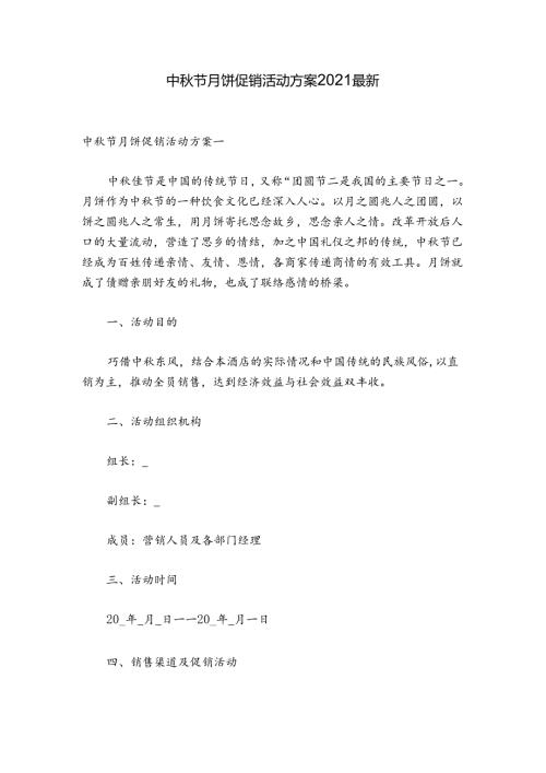 中节月饼促销活动方案2021最新.docx