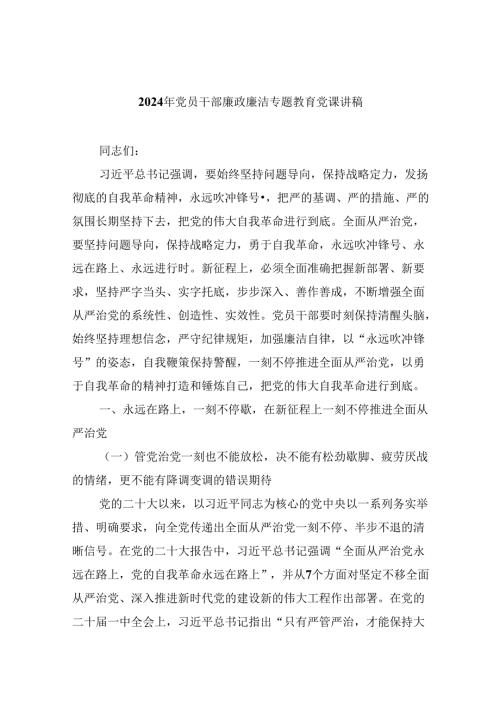 （9篇）2024年党员干部廉政廉洁专题教育党课讲稿汇编.docx