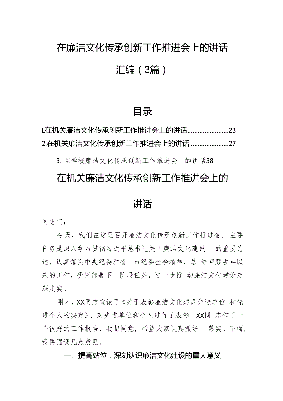 在廉洁文化传承创新工作推进会上的讲话汇编（3篇）.docx