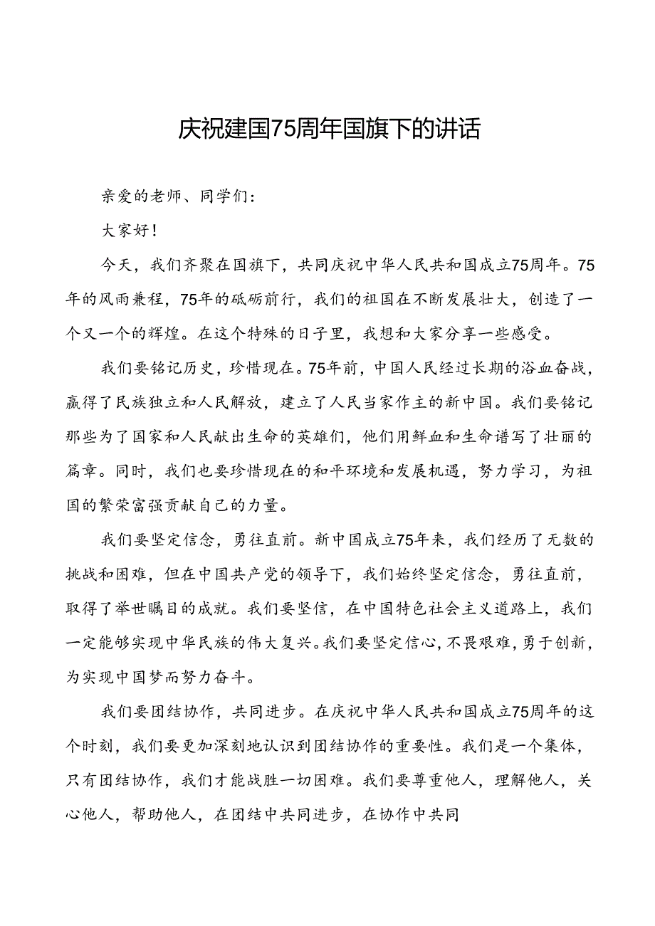 7篇学校关于庆祝建国75周年国旗下亚演讲稿.docx_第1页