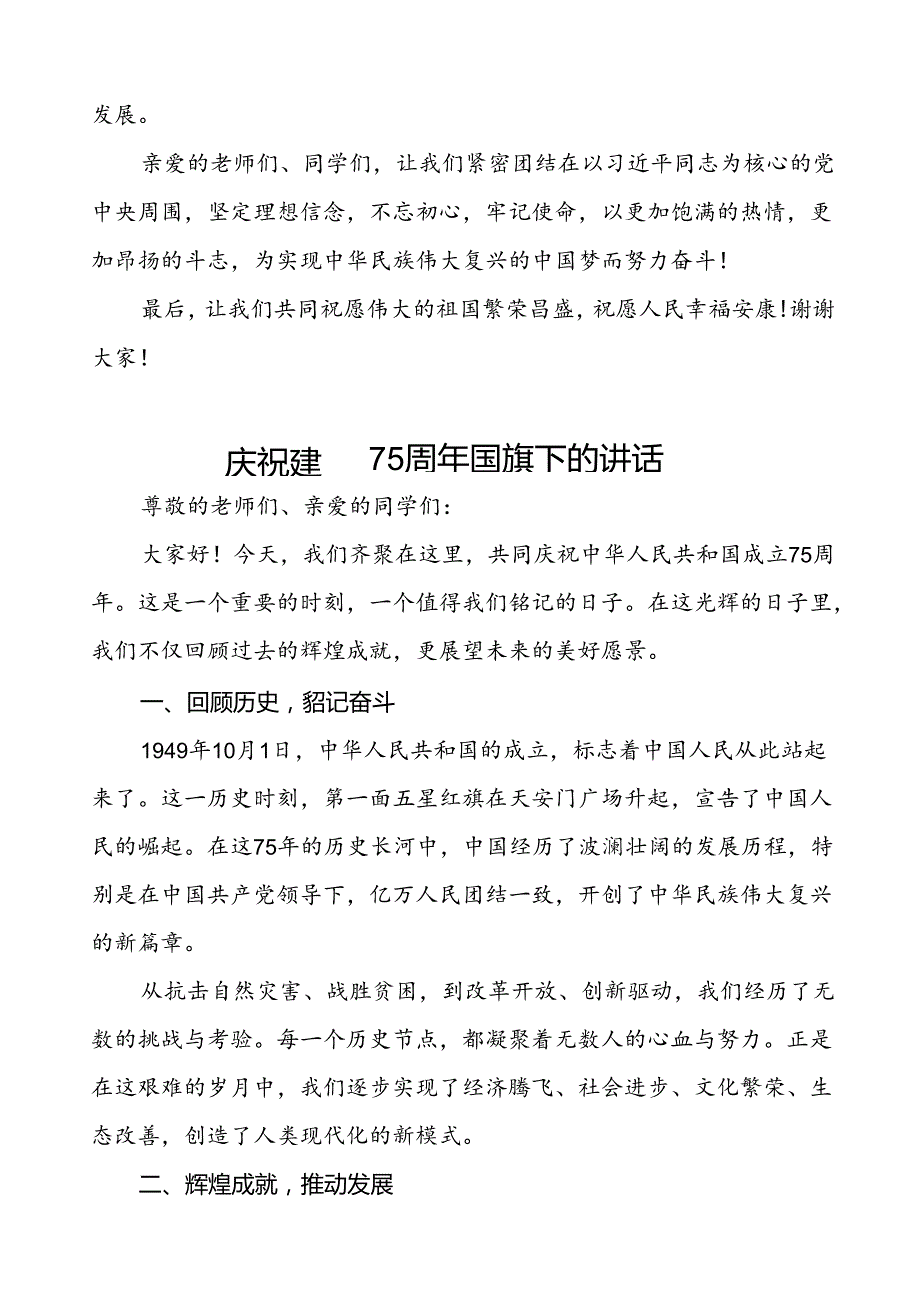 7篇学校关于庆祝建国75周年国旗下亚演讲稿.docx_第2页