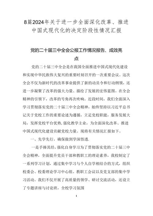 8篇2024年关于进一步全面深化改革、推进中国式现代化的决定阶段性情况汇报.docx