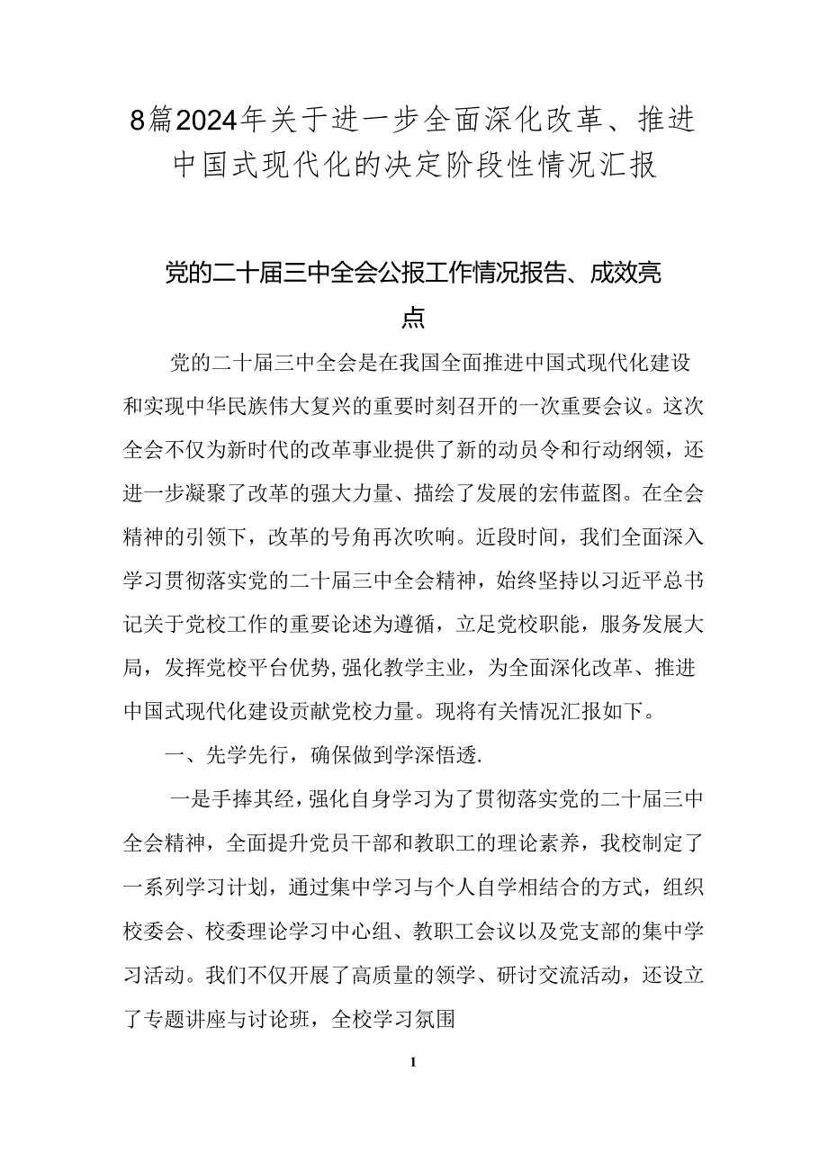 8篇2024年关于进一步全面深化改革、推进中国式现代化的决定阶段性情况汇报.docx_第1页