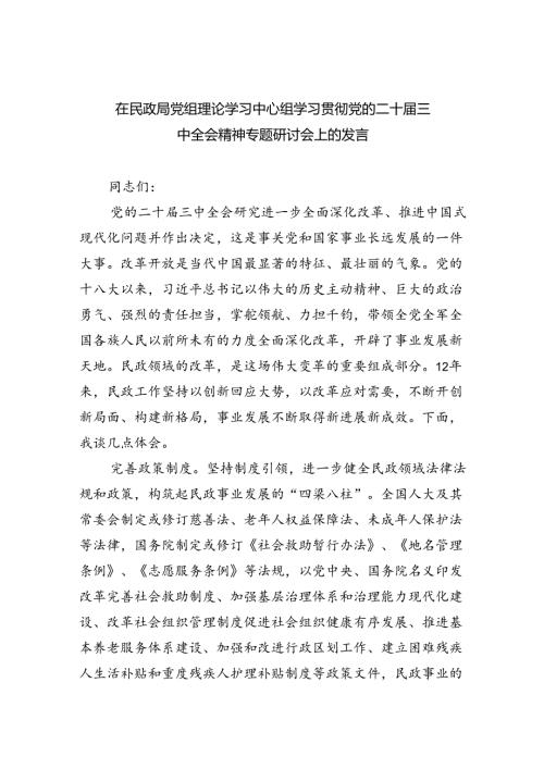 在民政局党组理论学习中心组学习贯彻党的二十三中全会精神专题研讨会上的发言7篇供参考.docx