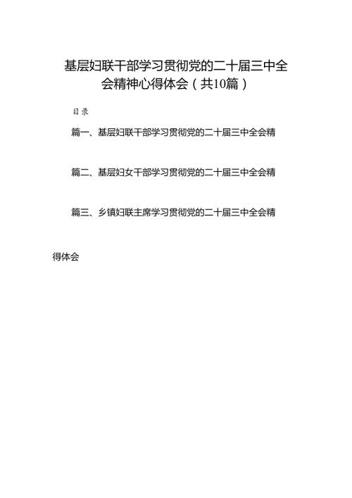 （10篇）基层妇联干部学习贯彻党的二十三中全会精神心得体会范文精选.docx