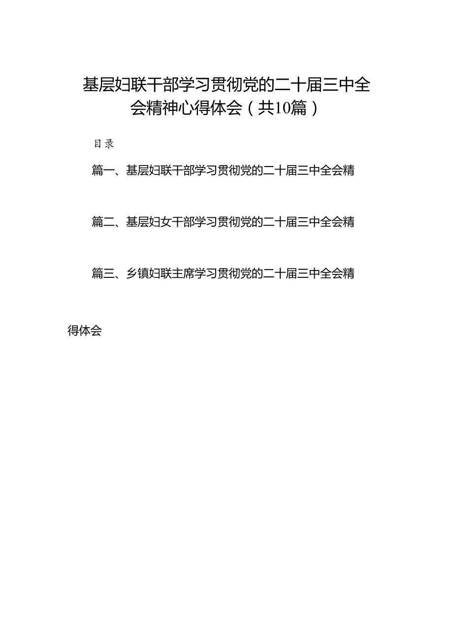 （10篇）基层妇联干部学习贯彻党的二十三中全会精神心得体会范文精选.docx_第1页