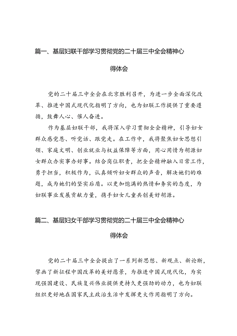 （10篇）基层妇联干部学习贯彻党的二十三中全会精神心得体会范文精选.docx_第2页