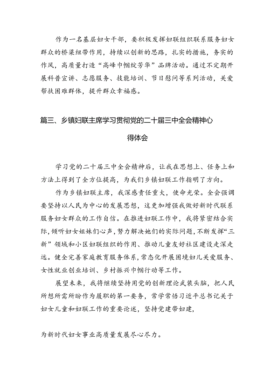 （10篇）基层妇联干部学习贯彻党的二十三中全会精神心得体会范文精选.docx_第3页