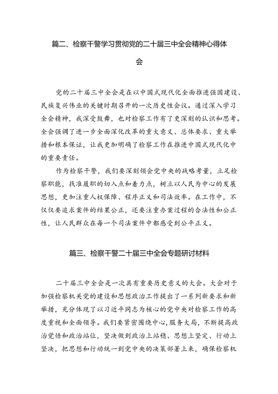 （10篇）基层检察长学习二十三中全会精神研讨发言（详细版）.docx_第2页