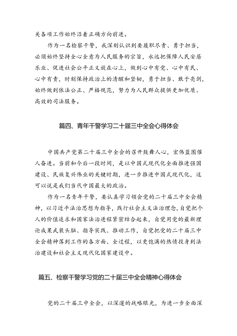 （10篇）基层检察长学习二十三中全会精神研讨发言（详细版）.docx_第3页