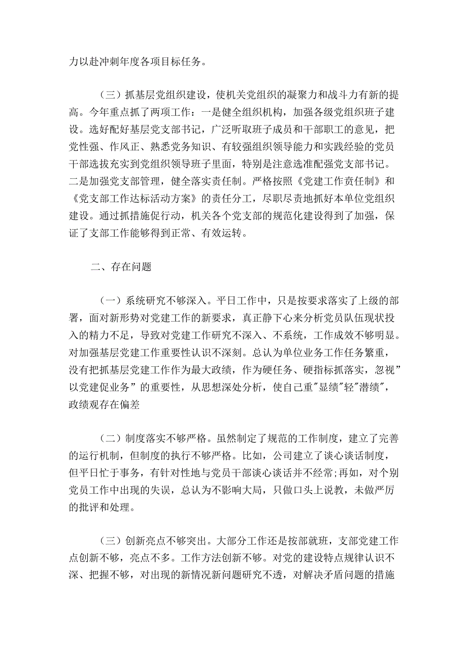 公司党支部书记关于20242025抓基层党建工作述职报告.docx_第2页