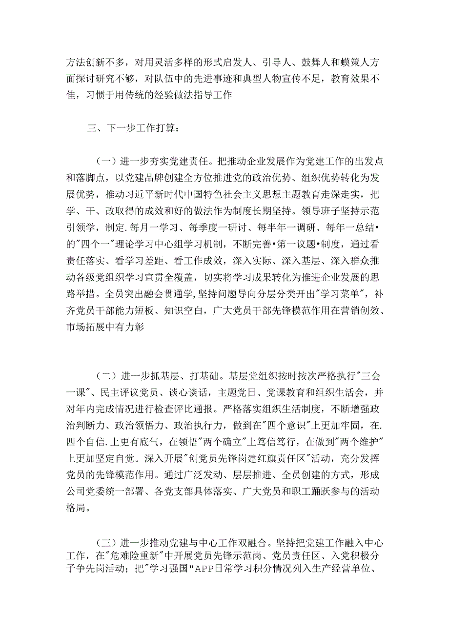 公司党支部书记关于20242025抓基层党建工作述职报告.docx_第3页