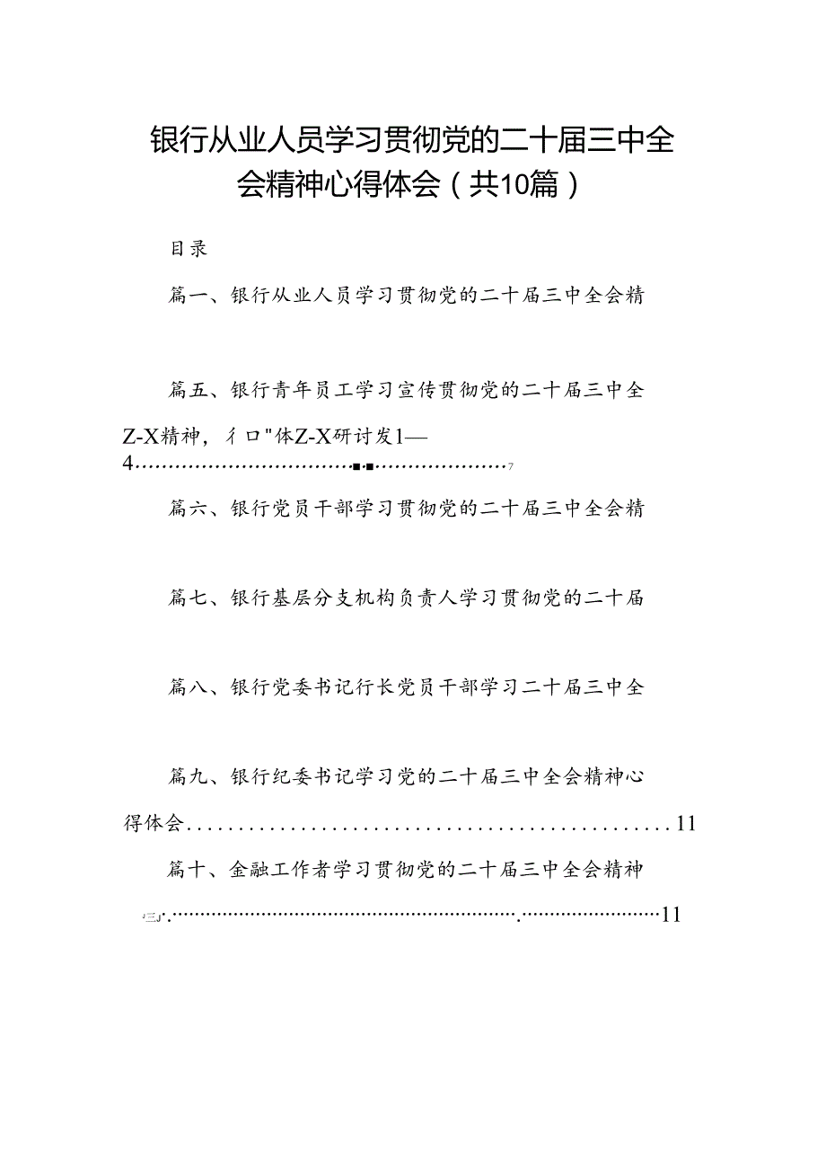 （10篇）银行从业人员学习贯彻党的二十三中全会精神心得体会范文.docx_第1页