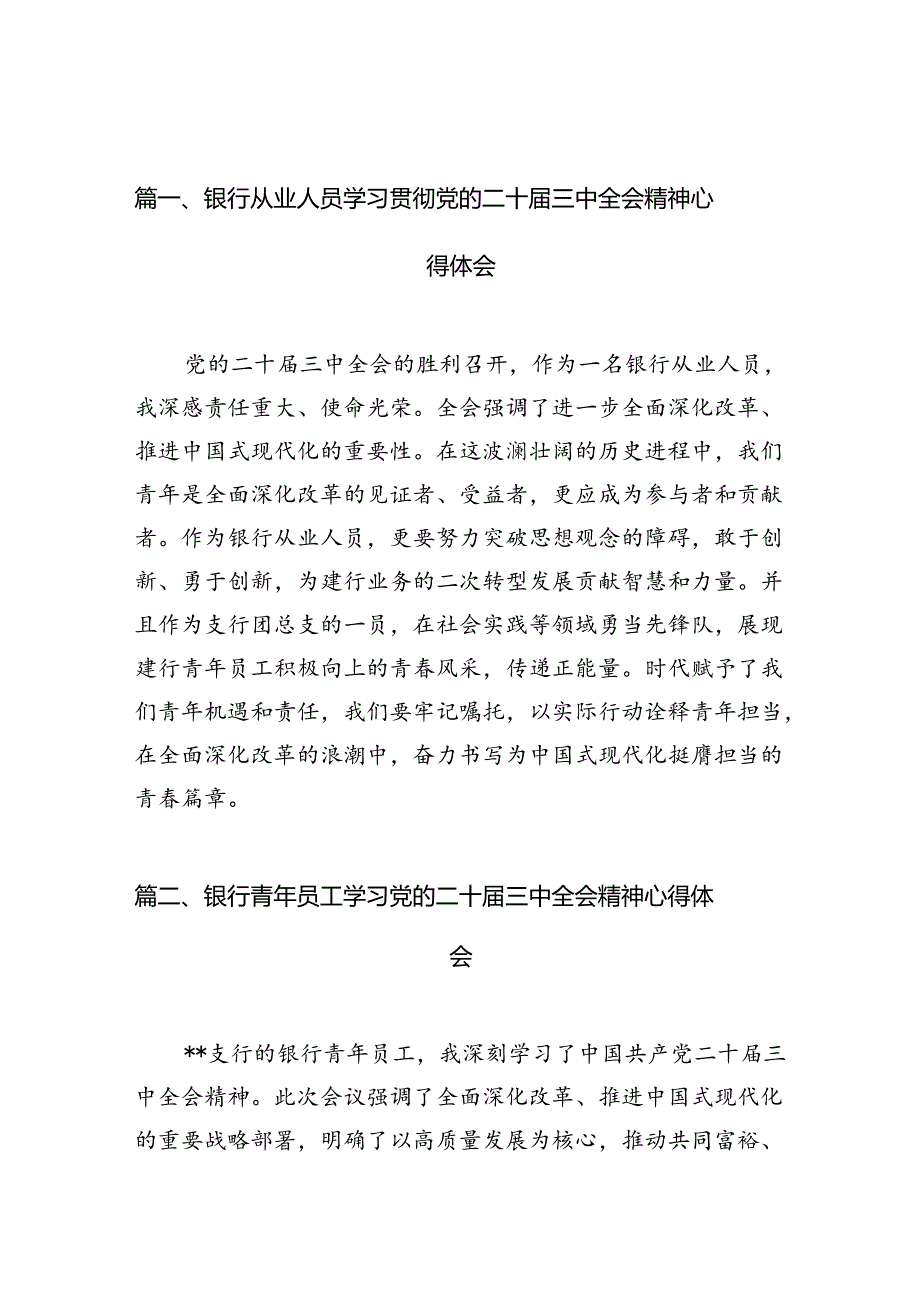 （10篇）银行从业人员学习贯彻党的二十三中全会精神心得体会范文.docx_第2页