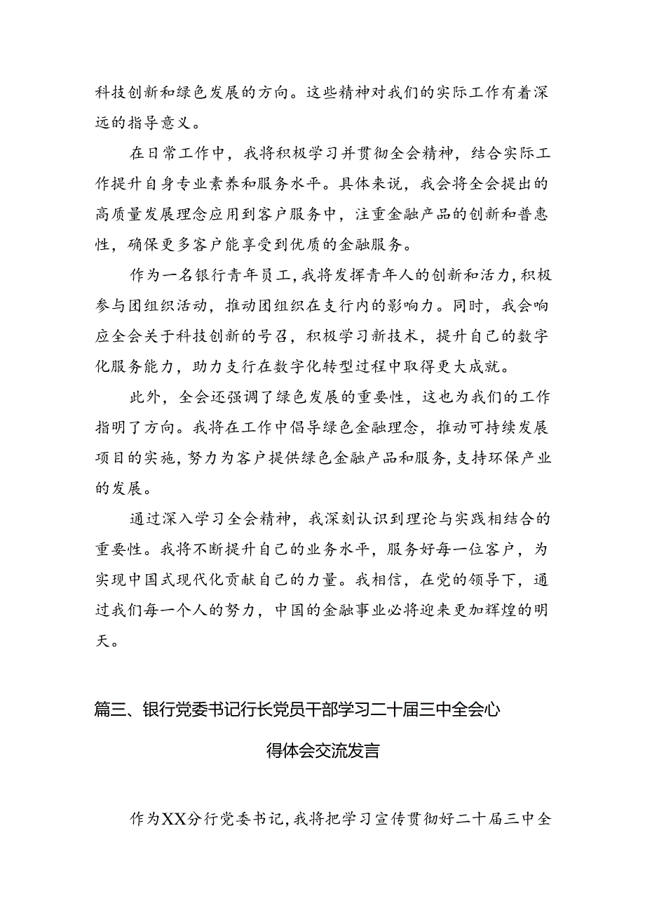 （10篇）银行从业人员学习贯彻党的二十三中全会精神心得体会范文.docx_第3页