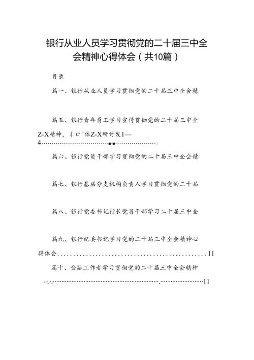 （10篇）银行从业人员学习贯彻党的二十三中全会精神心得体会范文.docx