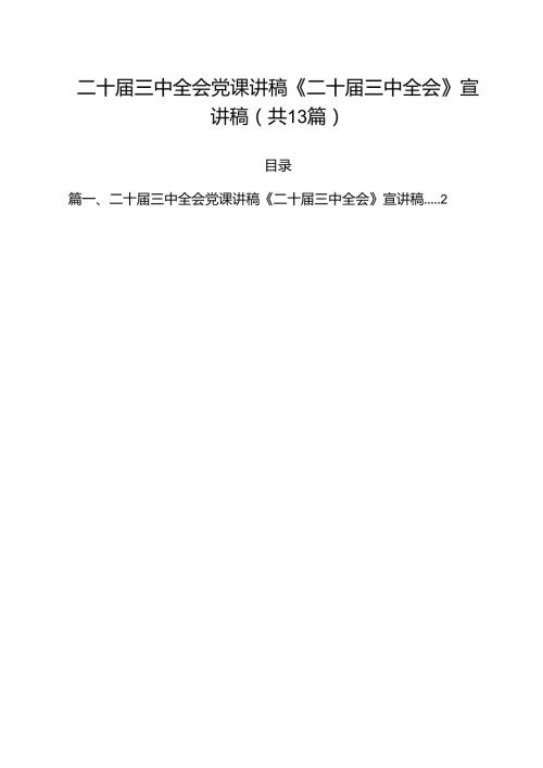 二十三中全会党课讲稿《二十三中全会》宣讲稿（共13篇）.docx
