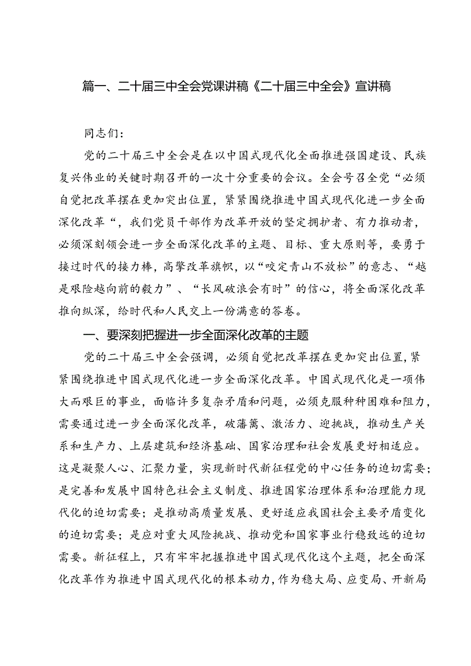二十三中全会党课讲稿《二十三中全会》宣讲稿（共13篇）.docx_第2页