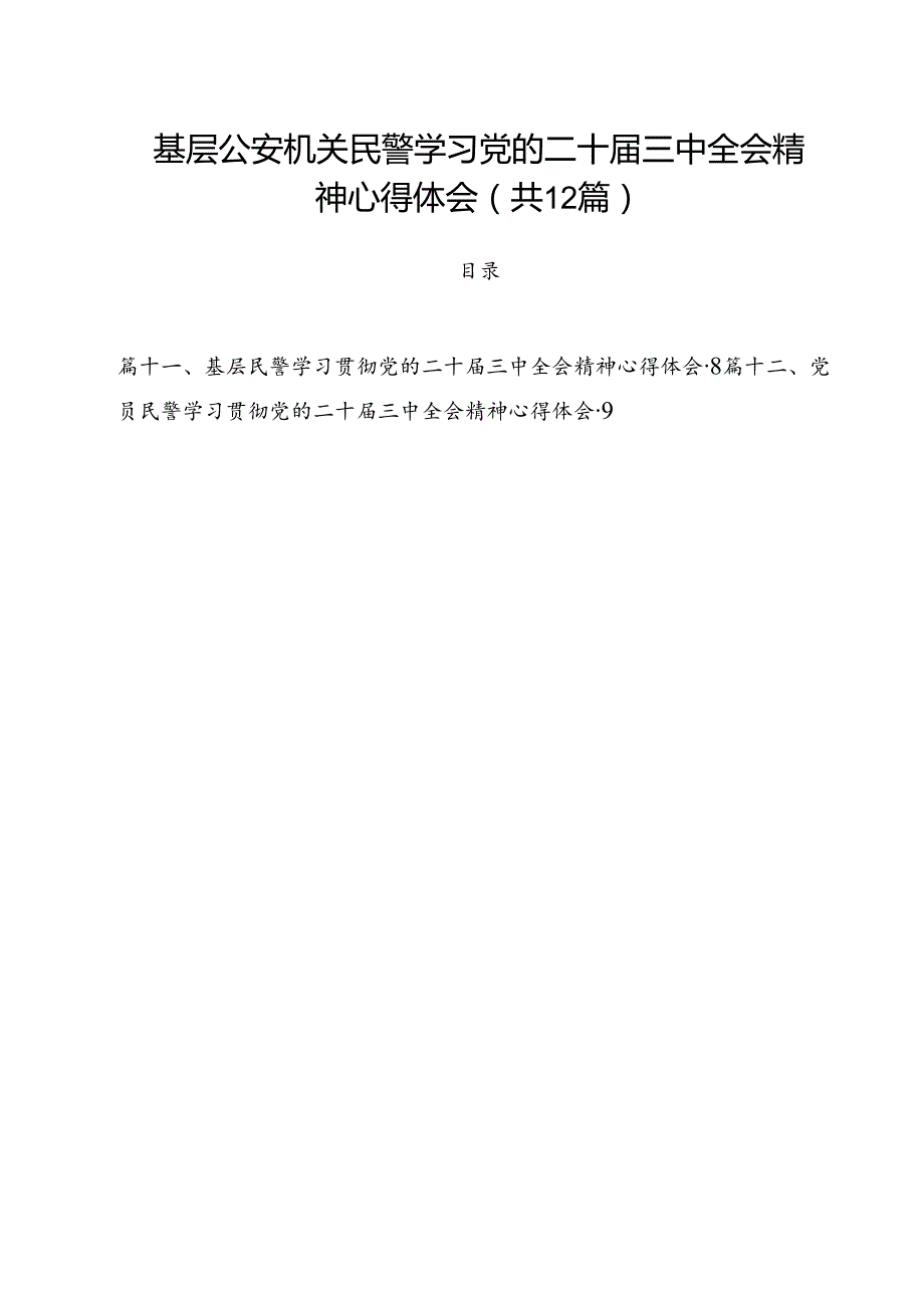 基层公安机关民警学习党的二十三中全会精神心得体会12篇（最新版）.docx_第1页
