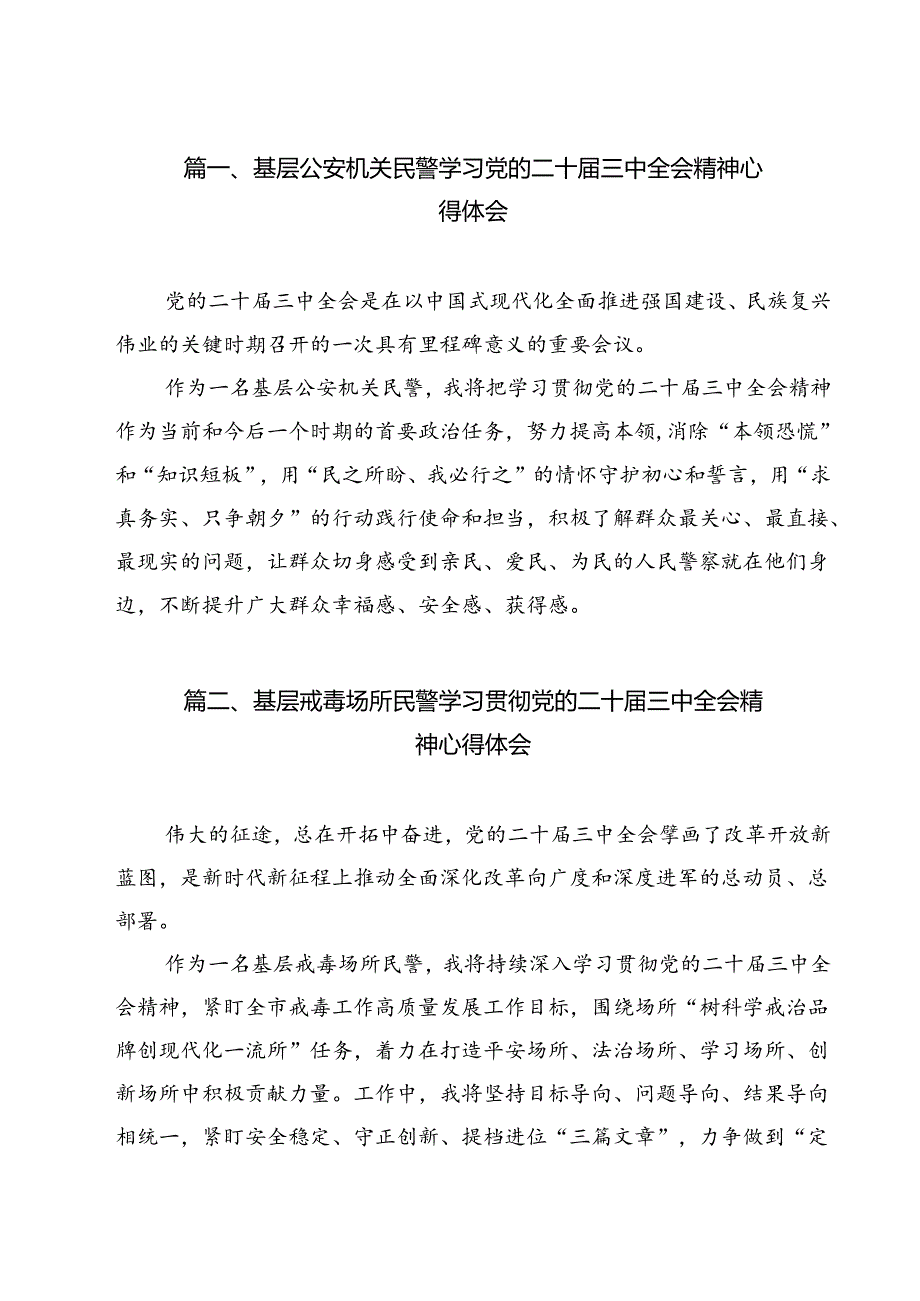 基层公安机关民警学习党的二十三中全会精神心得体会12篇（最新版）.docx_第2页