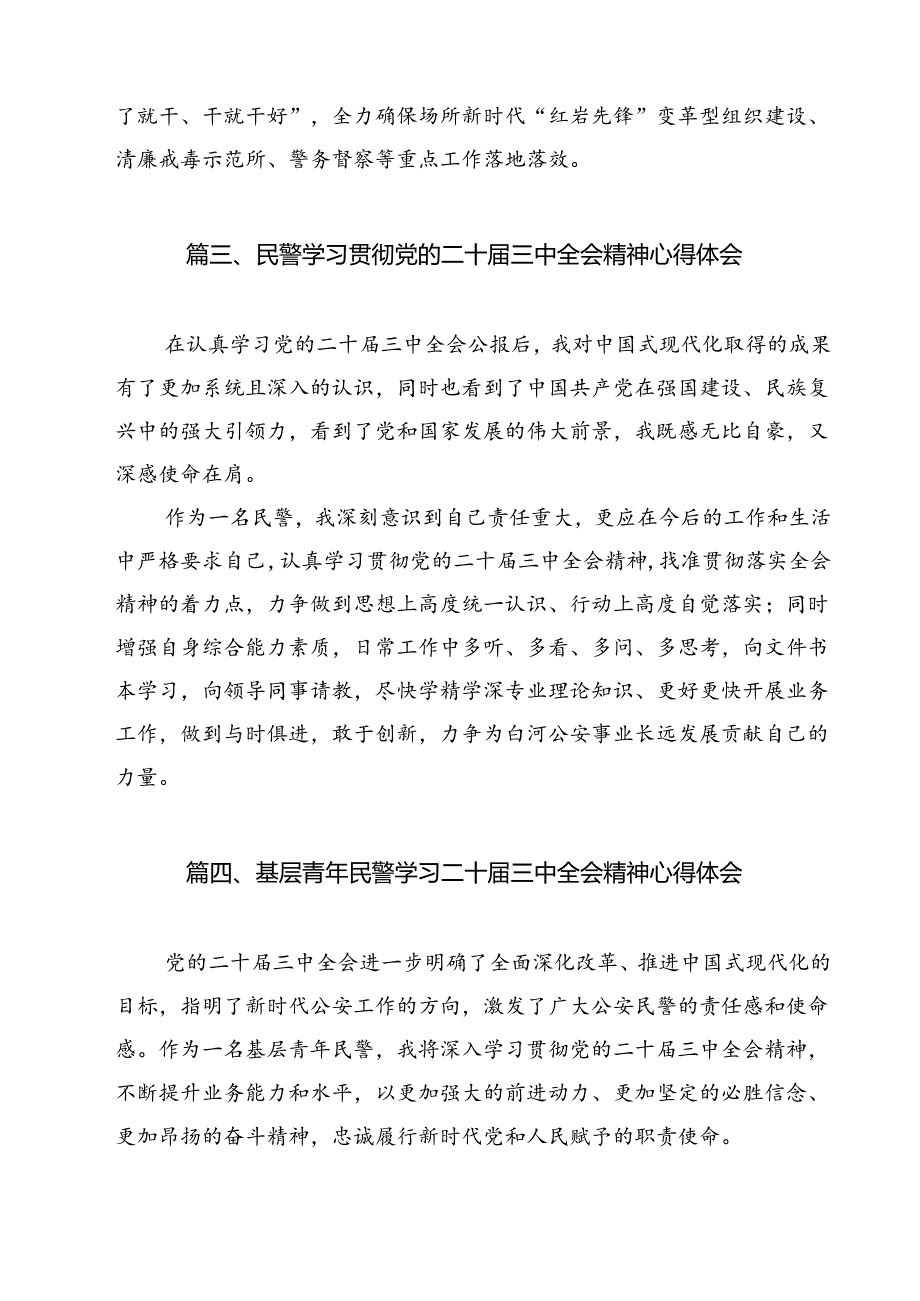 基层公安机关民警学习党的二十三中全会精神心得体会12篇（最新版）.docx_第3页