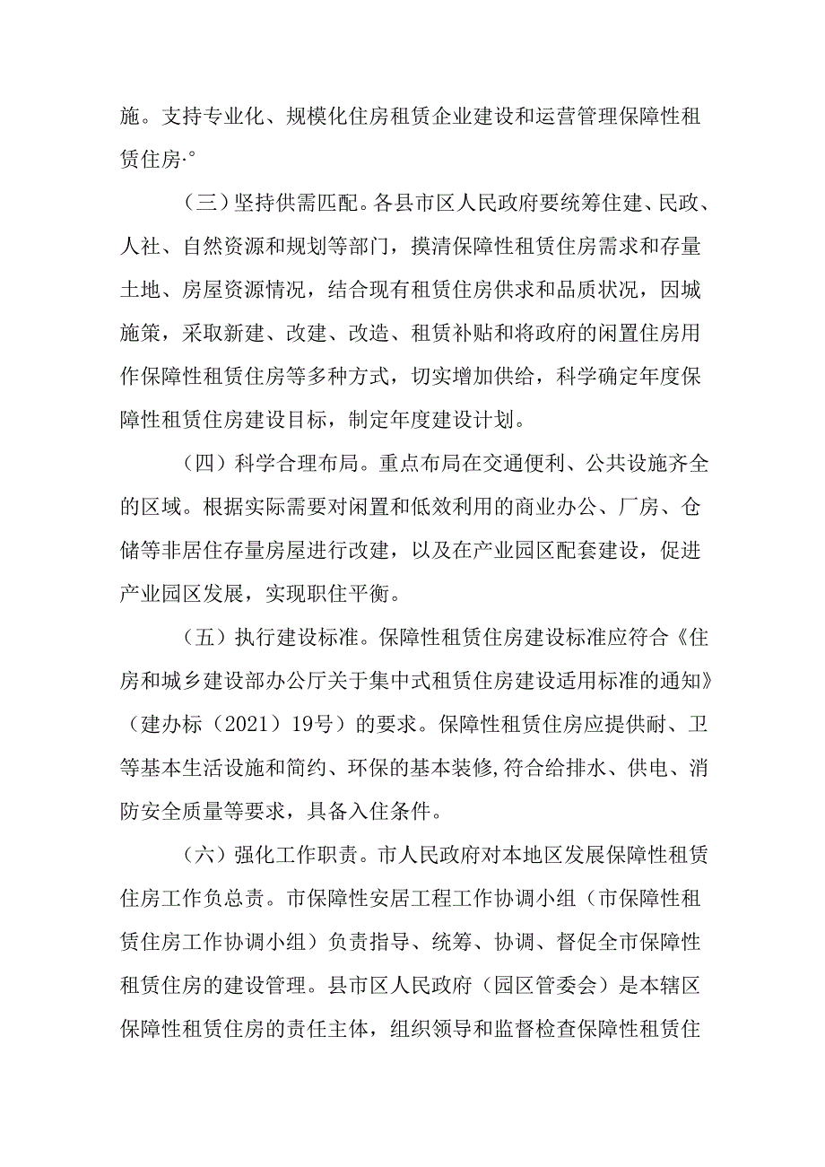郴州市人民政府办公室关于加快发展保障性租赁住房的实施意见.docx_第2页