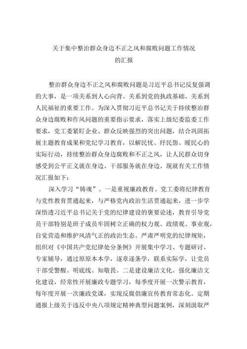 （11篇）关于集中整治群众身边不正之风和腐败问题工作情况的汇报（精选）.docx