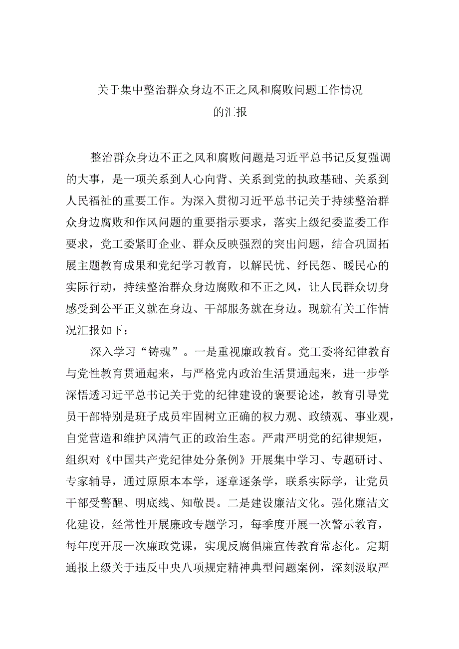 （11篇）关于集中整治群众身边不正之风和腐败问题工作情况的汇报（精选）.docx_第1页