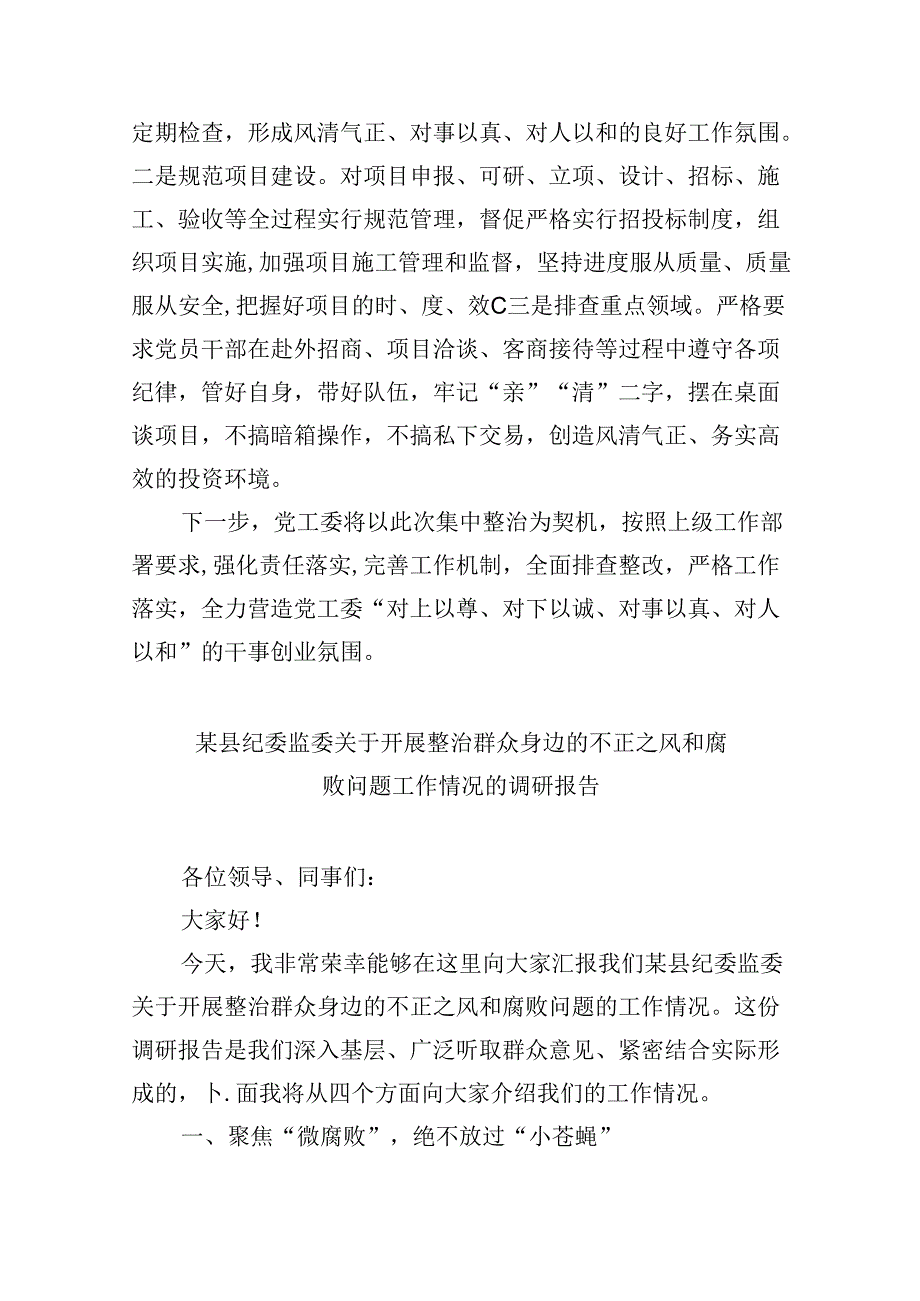 （11篇）关于集中整治群众身边不正之风和腐败问题工作情况的汇报（精选）.docx_第3页