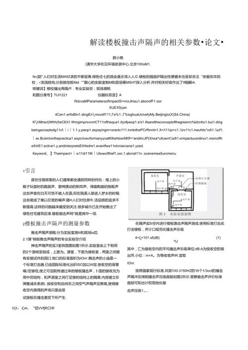 解读楼板撞击声隔声的相关参数.docx