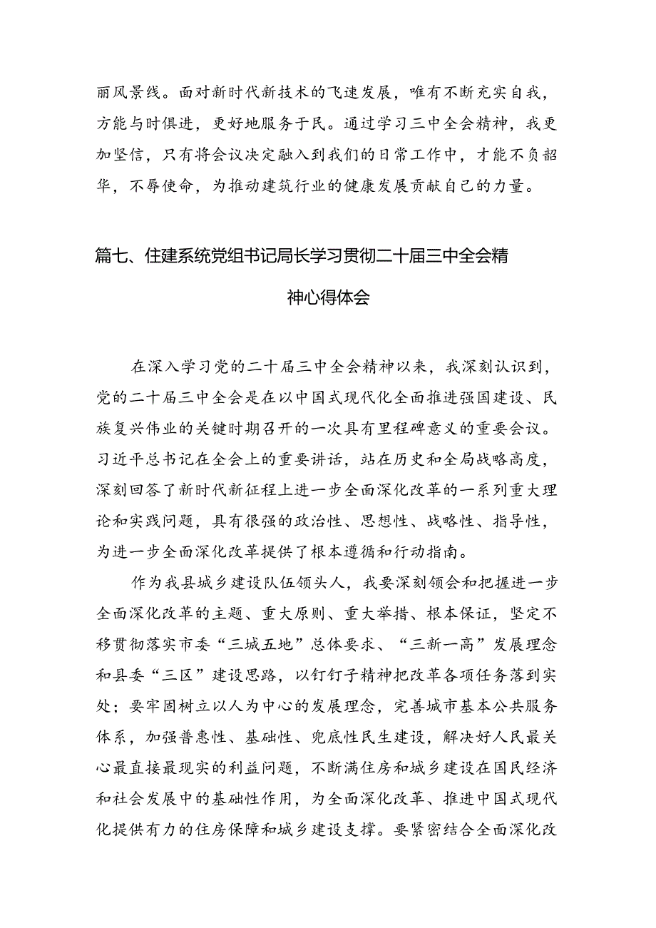 （11篇）住房和城乡建设局党员干部学习贯彻党的二十三中全会精神心得体会（详细版）.docx_第1页