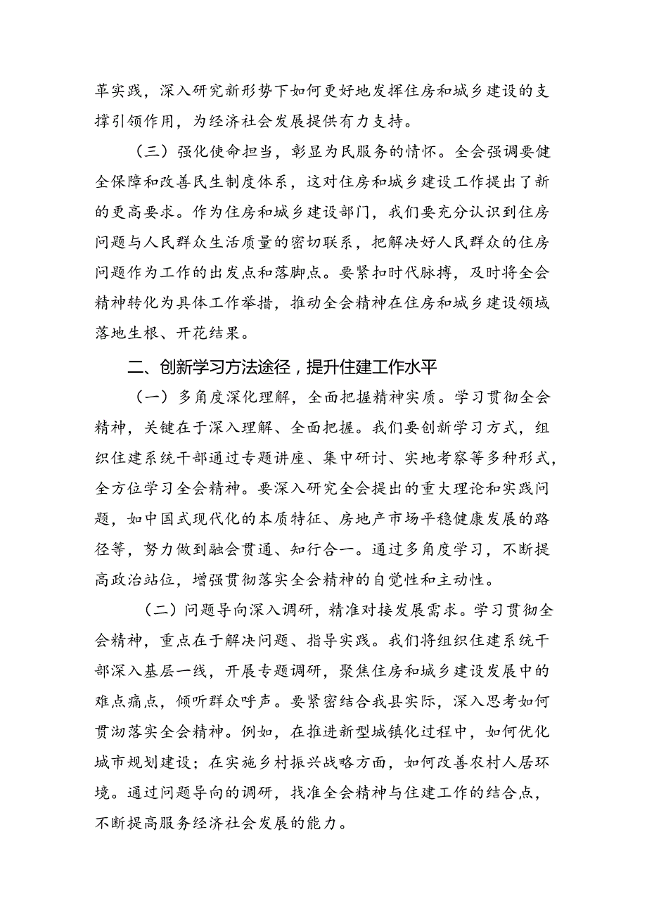 （11篇）住房和城乡建设局党员干部学习贯彻党的二十三中全会精神心得体会（详细版）.docx_第2页