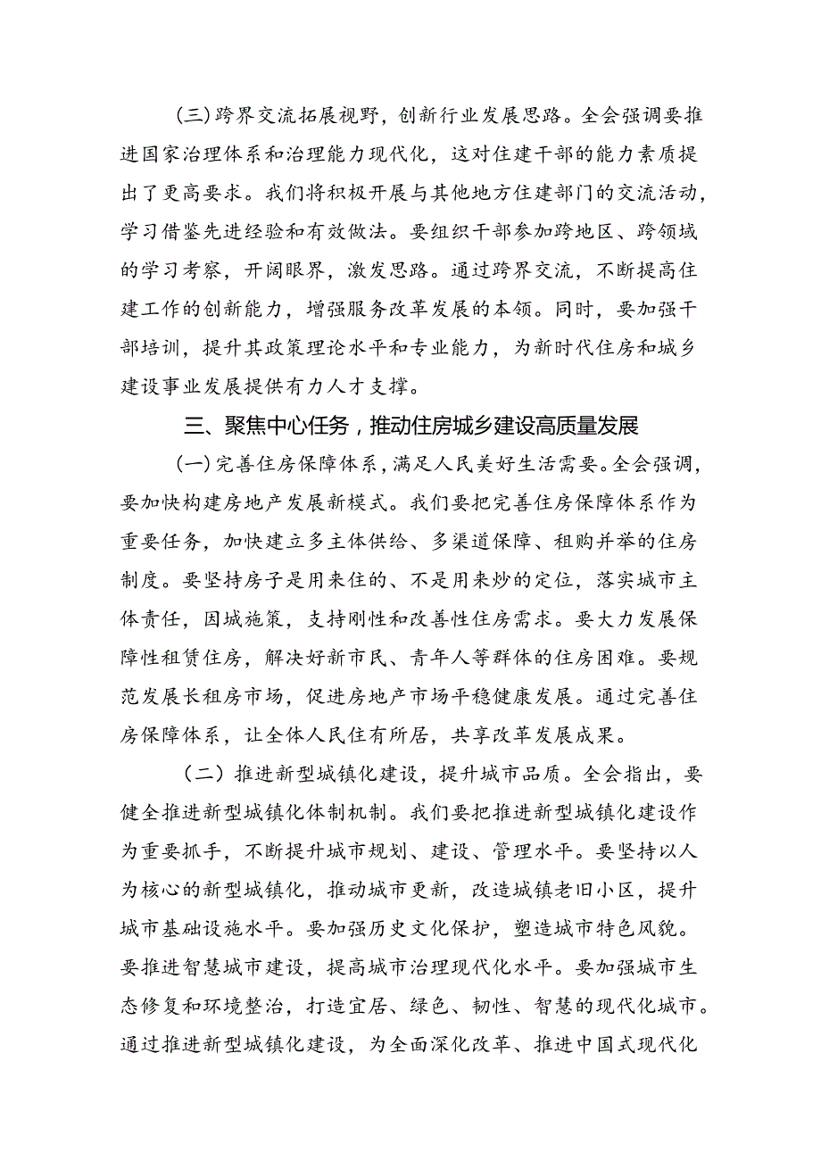 （11篇）住房和城乡建设局党员干部学习贯彻党的二十三中全会精神心得体会（详细版）.docx_第3页