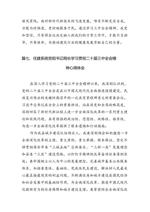 （11篇）住房和城乡建设局党员干部学习贯彻党的二十三中全会精神心得体会（详细版）.docx