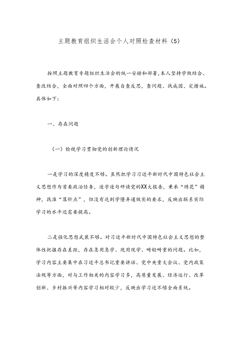 主题教育组织生活会个人对照检查材料（5）.docx_第1页