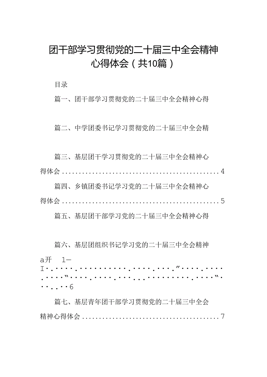 （10篇）团干部学习贯彻党的二十三中全会精神心得体会汇编供参考.docx_第1页
