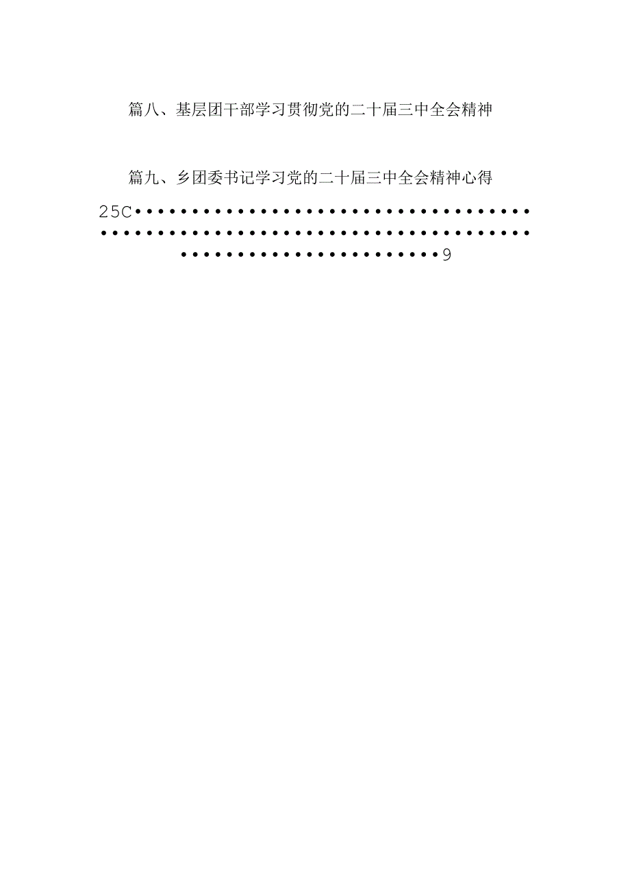 （10篇）团干部学习贯彻党的二十三中全会精神心得体会汇编供参考.docx_第2页