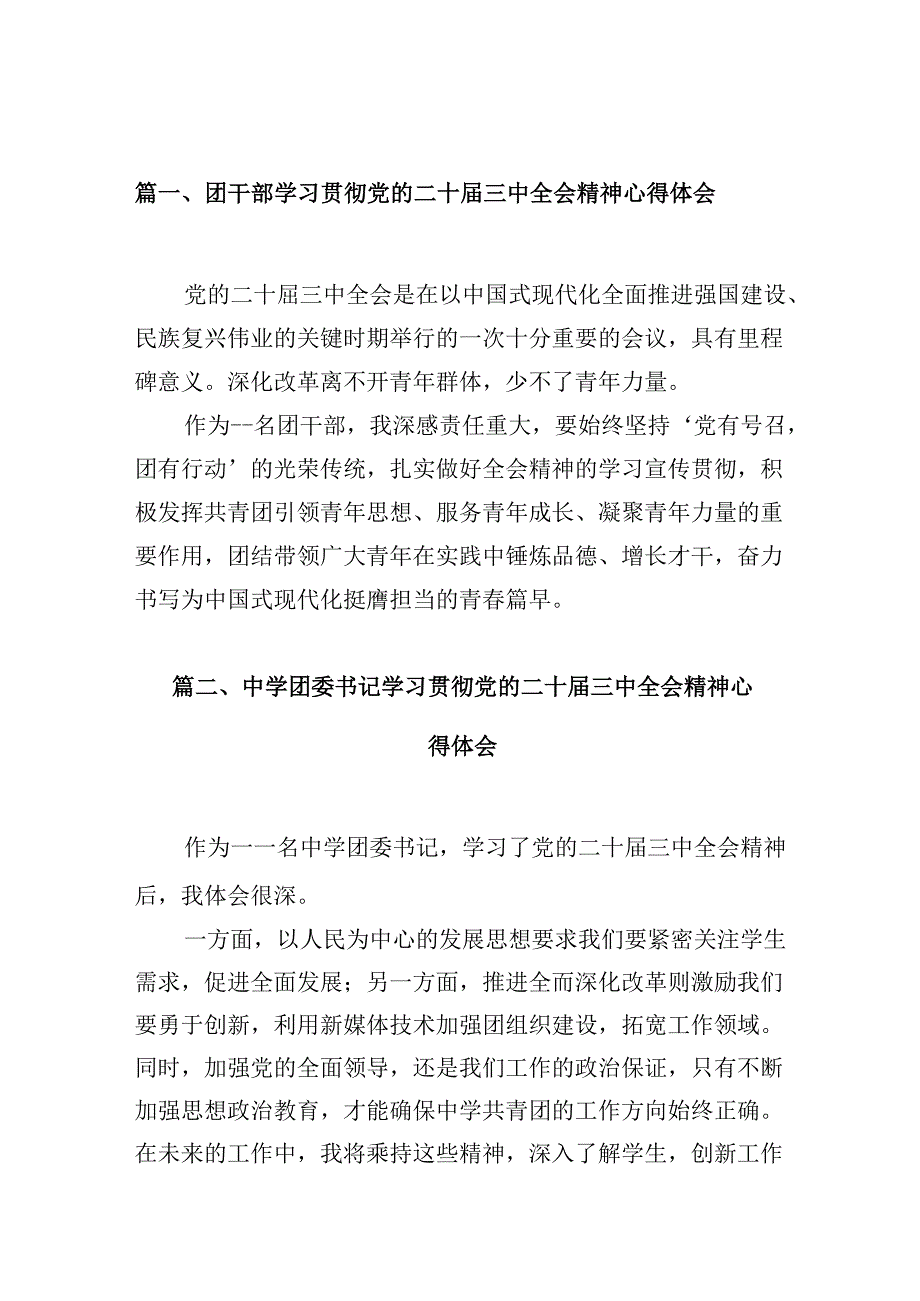 （10篇）团干部学习贯彻党的二十三中全会精神心得体会汇编供参考.docx_第3页