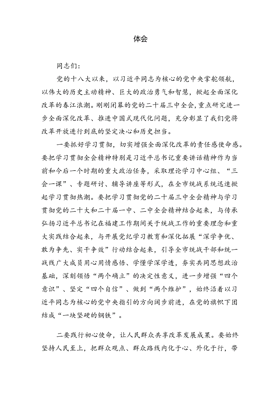 （9篇）统战委员学习贯彻党的二十三中全会精神心得体会范文.docx_第3页