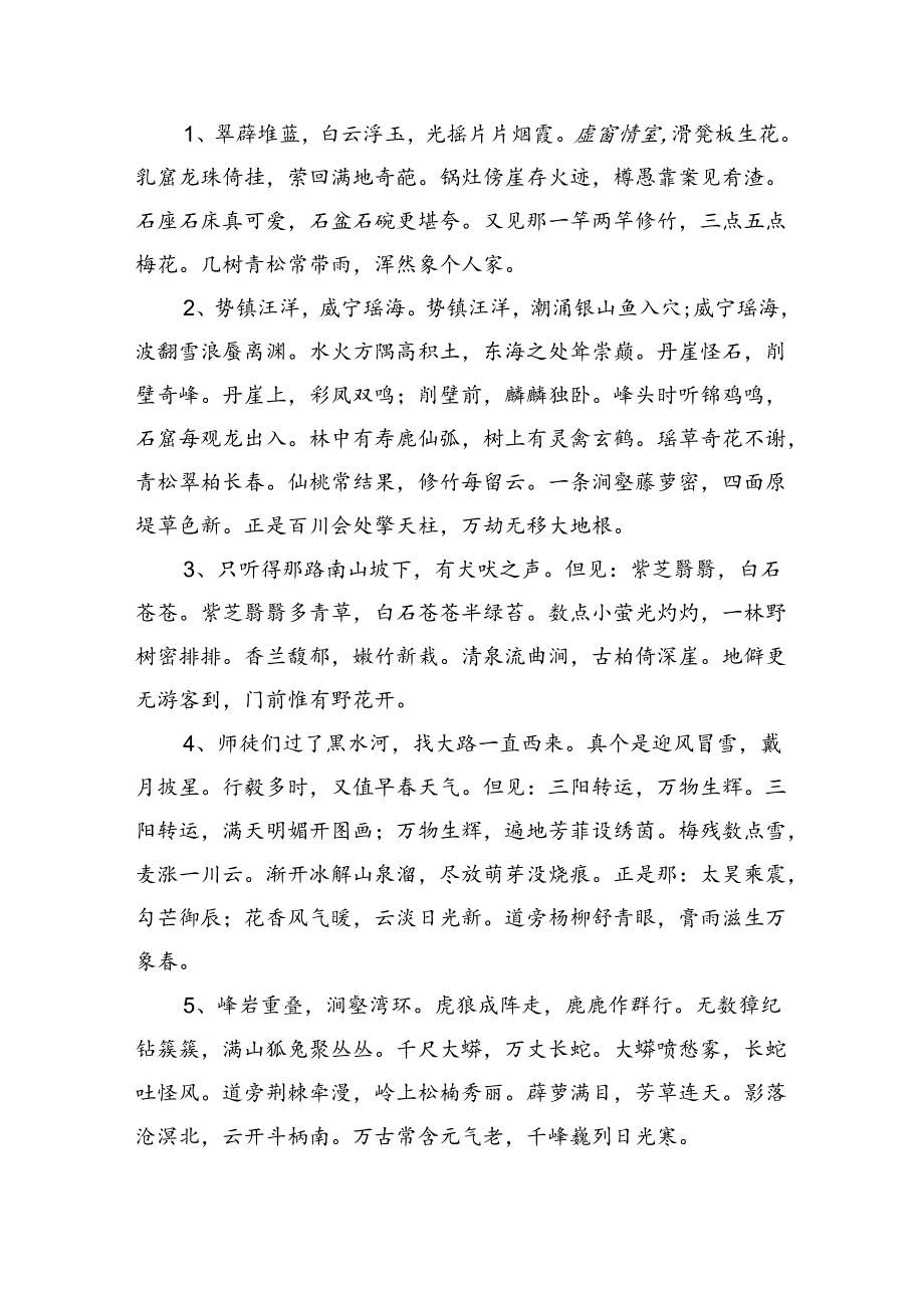 《西游记》好词好句摘抄.docx_第3页