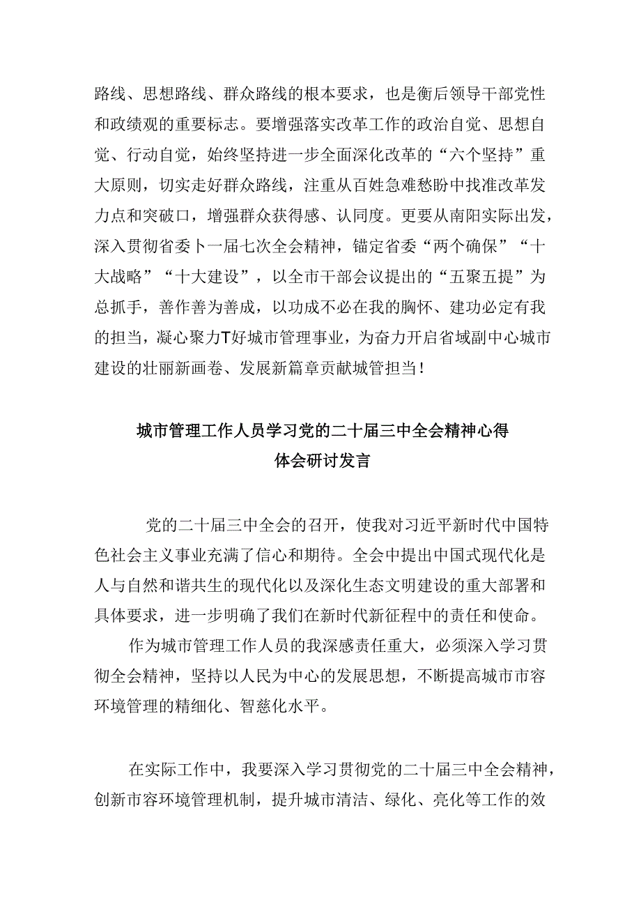 （8篇）城市管理局党员干部学习贯彻党的二十三中全会精神心得体会（最新版）.docx_第3页