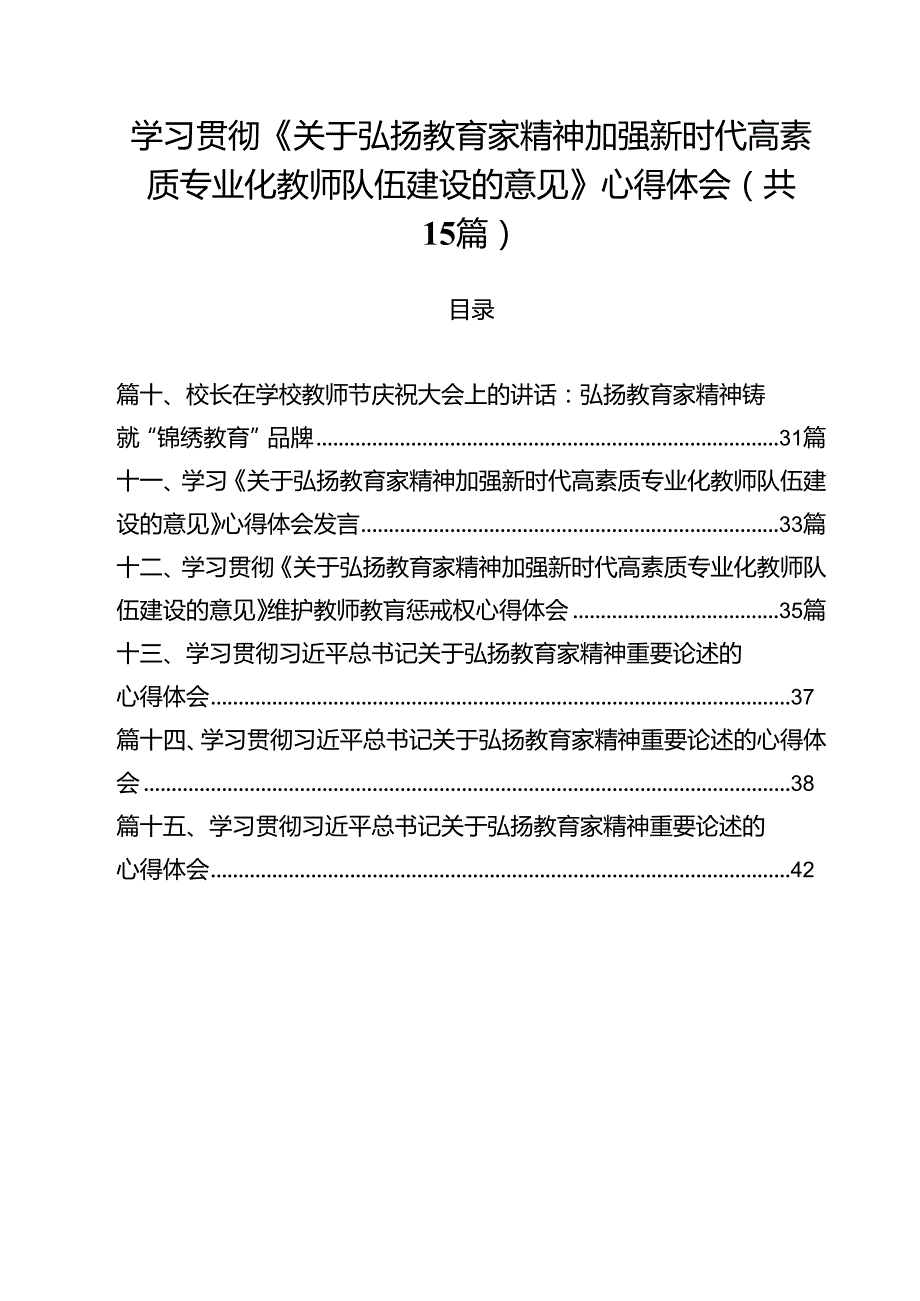 学习贯彻《关于弘扬教育家精神加强新时代高素质专业化教师队伍建设的意见》心得体会 （汇编15份）.docx_第1页