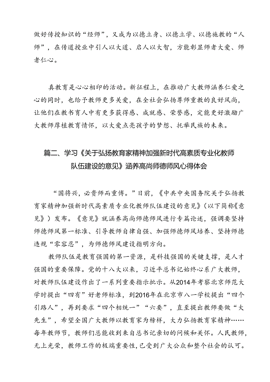 学习贯彻《关于弘扬教育家精神加强新时代高素质专业化教师队伍建设的意见》心得体会 （汇编15份）.docx_第2页