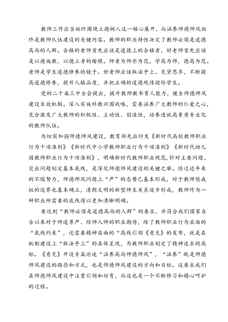 学习贯彻《关于弘扬教育家精神加强新时代高素质专业化教师队伍建设的意见》心得体会 （汇编15份）.docx_第3页
