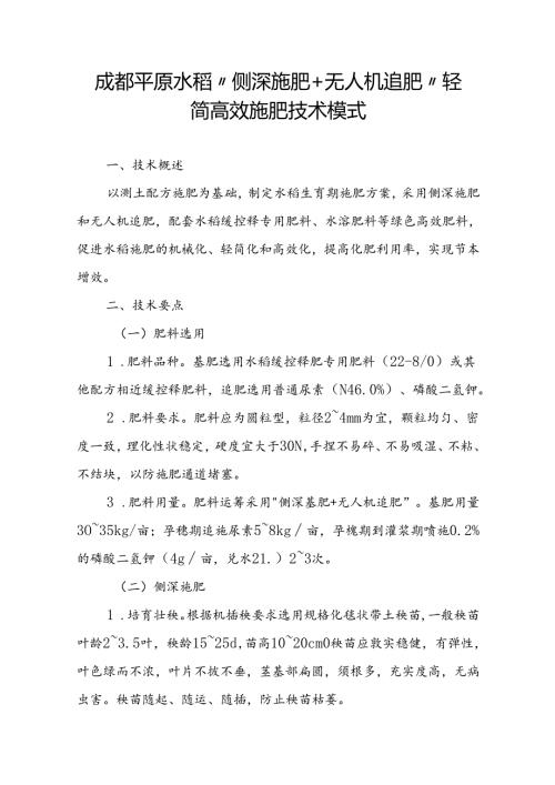 成都平原水稻“侧深施肥+无人机追肥”轻简高效施肥技术模式.docx