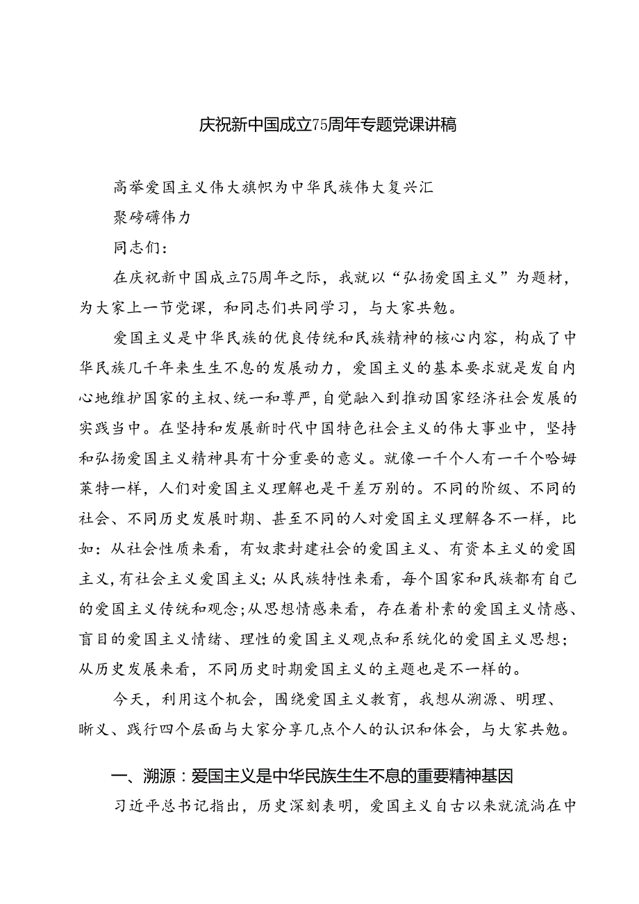 (五篇)庆祝新中国成立75周年专题党课讲稿（精选）.docx_第1页