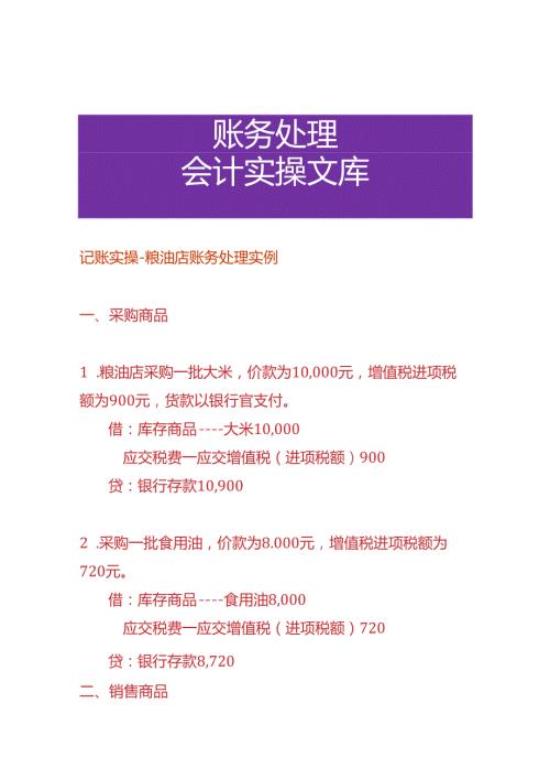 记账实操粮油店账务处理实例.docx
